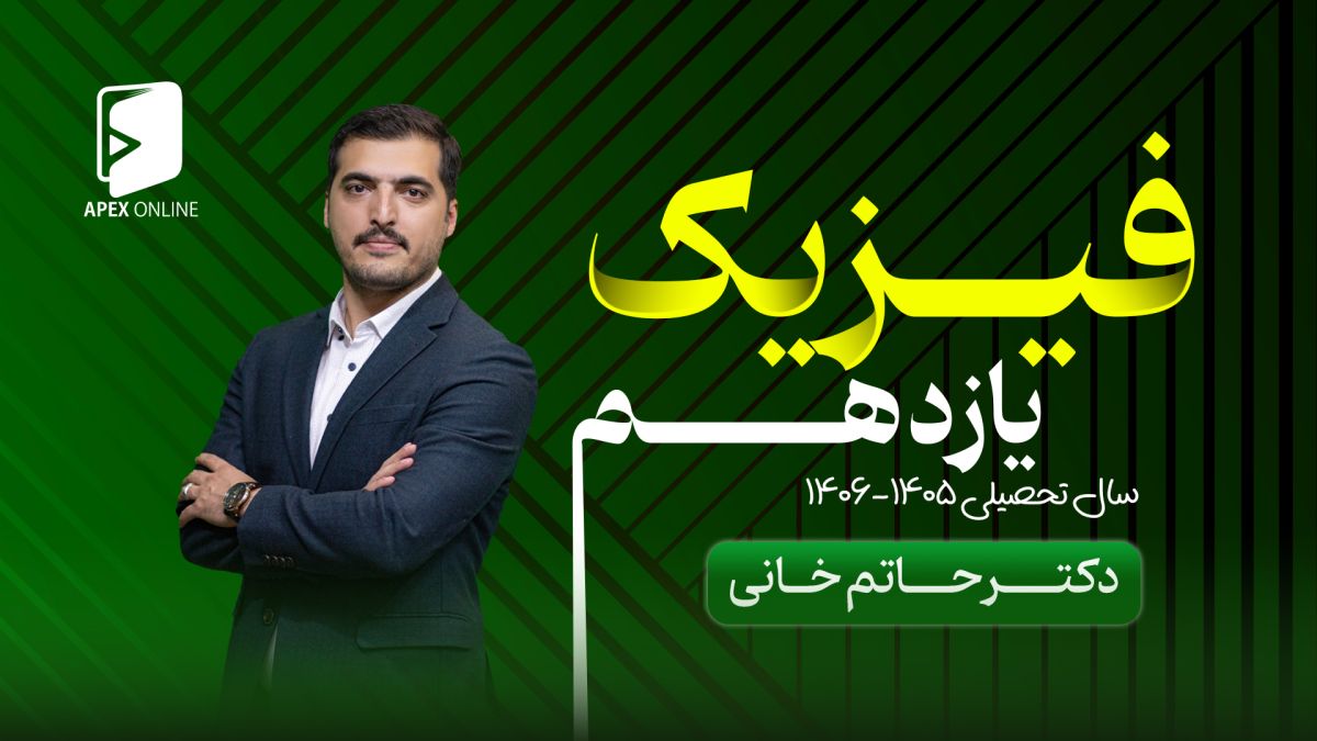 فیزیک یازدهم 1405