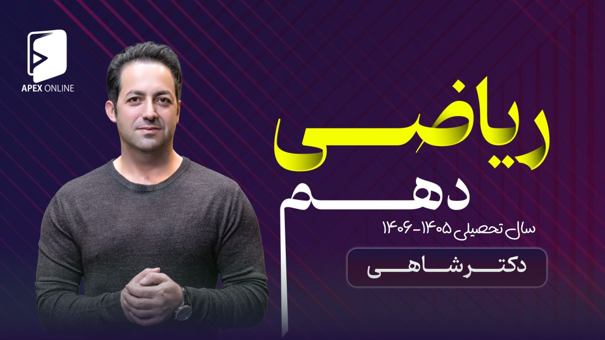 ریاضی دهم حضوری تبریز 1405