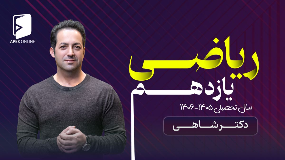 ریاضی یازدهم 1405