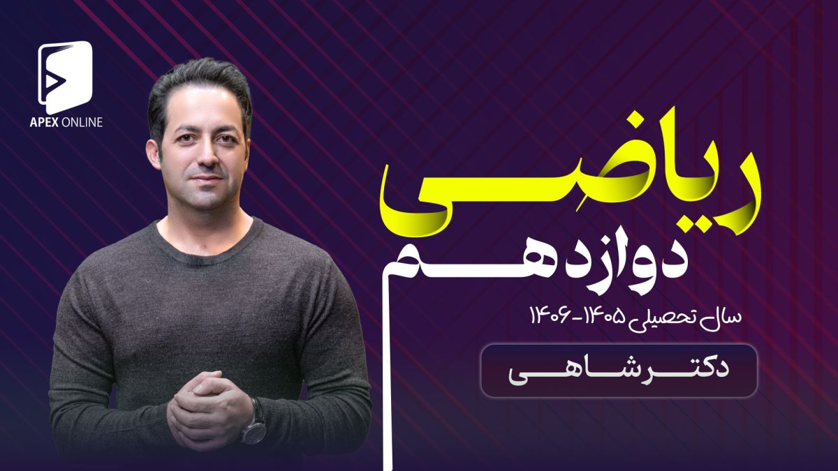ریاضی دوازدهم حضوری تبریز 1405