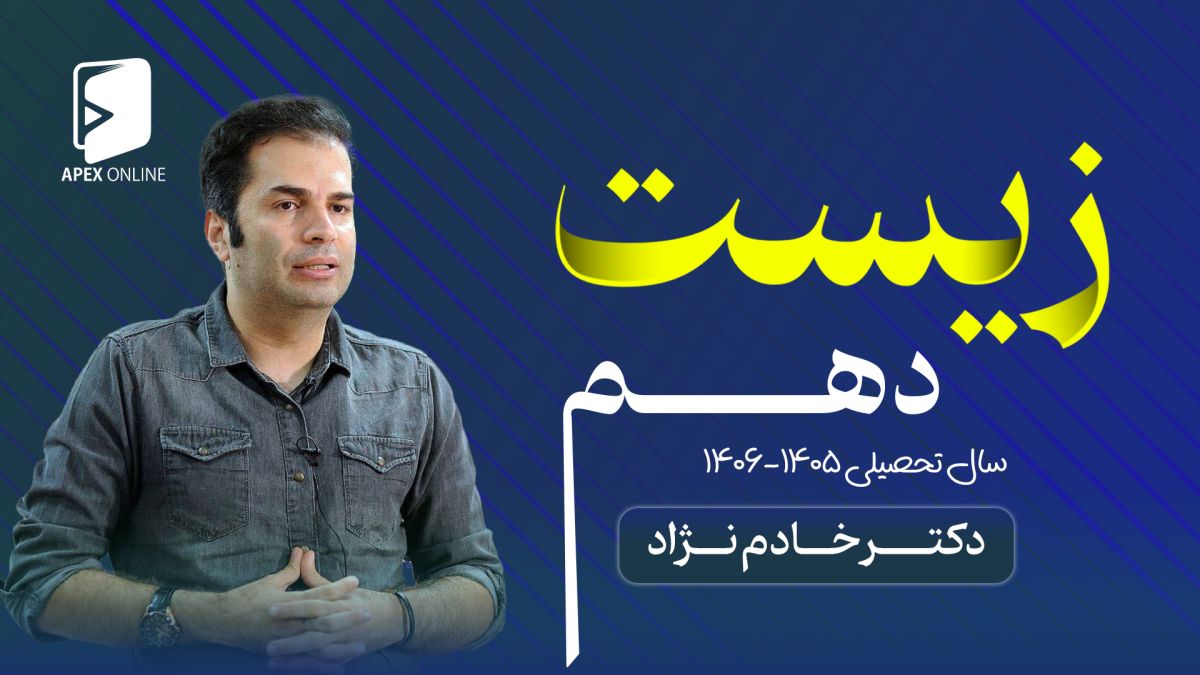 زیست دهم آنلاین تبریز 1405