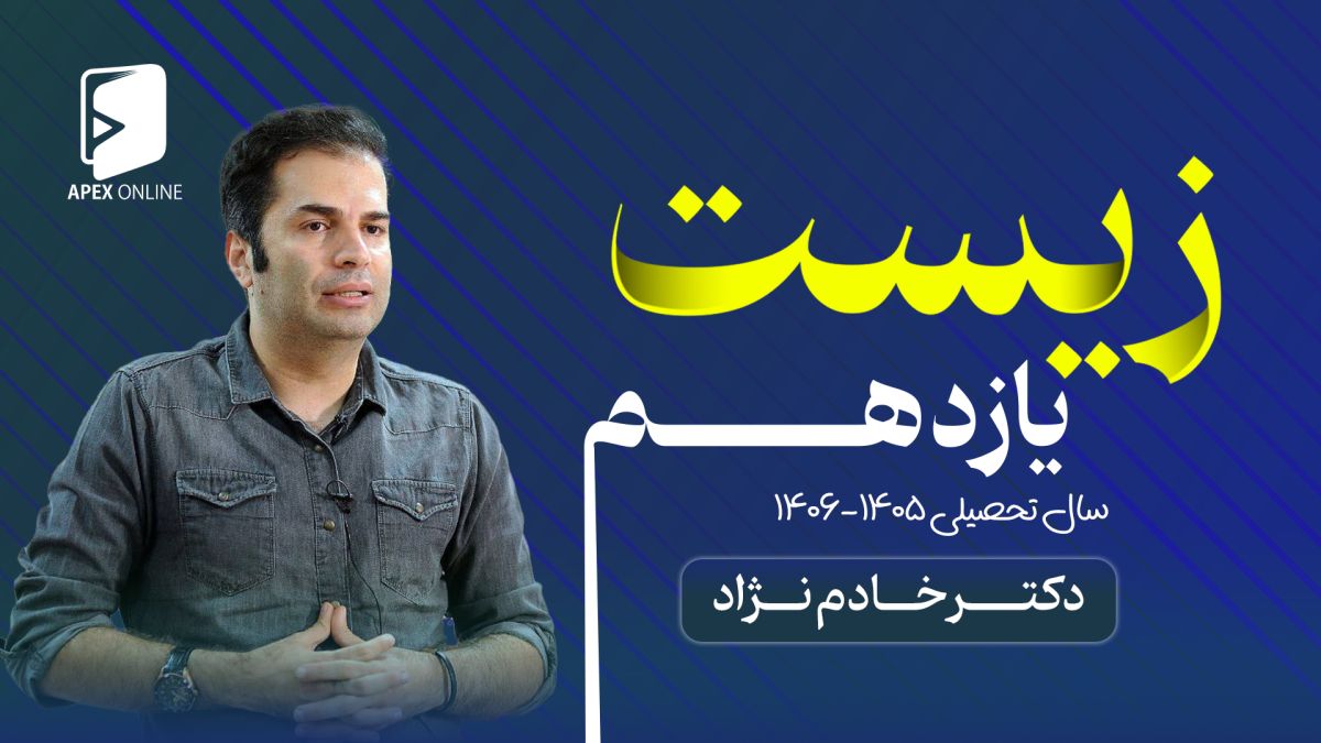 زیست یازدهم آنلاین تبریز 1405