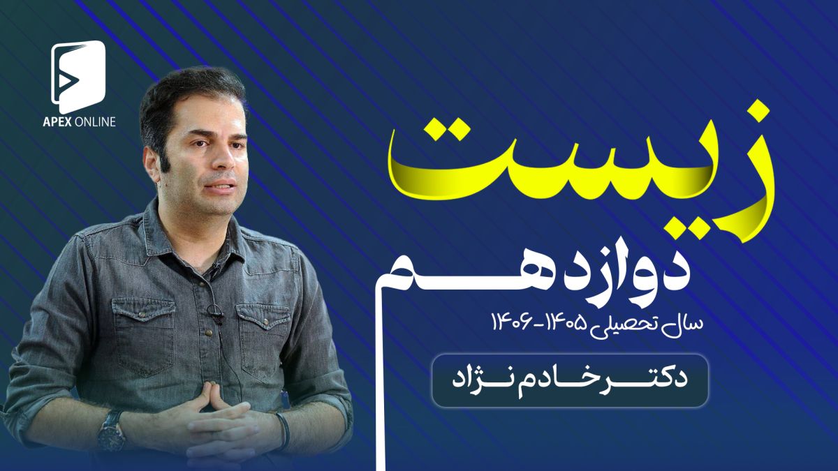 زیست دوازدهم حضوری تبریز 1405