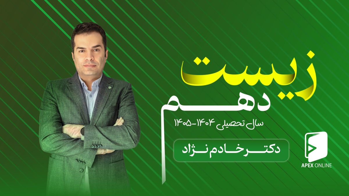 زیست یازدهم حضوری تبریز 1404
